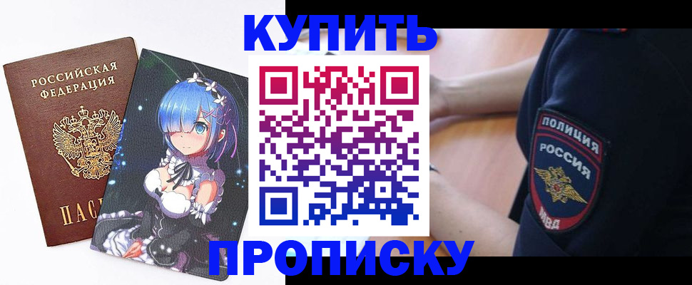 прописка в Чите