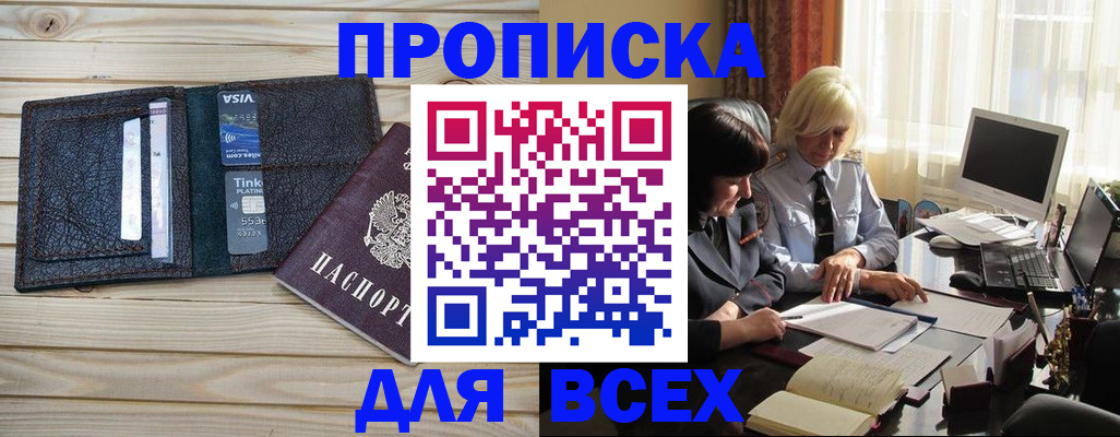 прописка регистрация в Чите