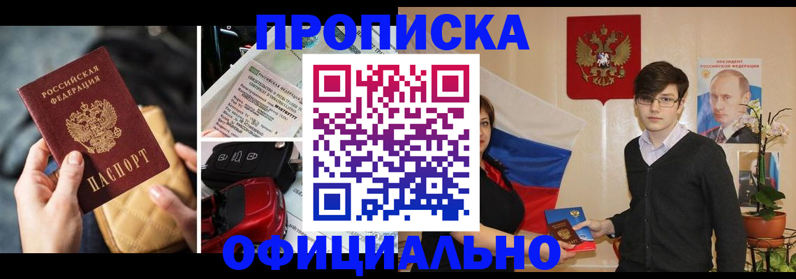 прописка штамп в Чите